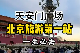 北京旅游第一站天安门广场7大热门景点，一生必去每帧都是纪念，视频封面