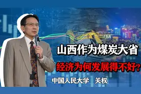 煤炭大省山西有那么多煤，经济为啥还发展不起来？视频封面