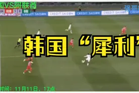 韩国vs阿联酋视频封面