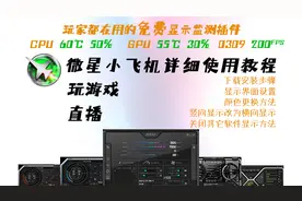 玩游戏微星小飞机显示监测免费插件下载安装详细教程@DOU+小助手