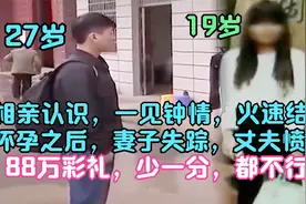 农村小伙砸锅卖铁，倾家荡产凑够88万彩礼结婚！妻子刚怀孕便失踪视频封面