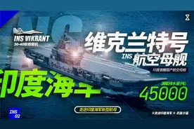 走进印度海军——维克兰特号航空母舰视频封面