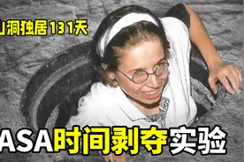 NASA时间剥夺实验 在山洞中独自居住131天 出来后不知时间为何物视频封面