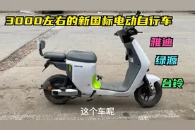 3000左右最推荐的3款新国标电动车，一次充电续航100公里不要驾照视频封面