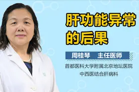 肝功能异常的后果视频封面