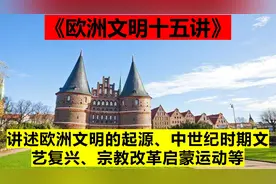 讲述欧洲文明的起源、中世纪时期文艺复兴、宗教改革启蒙运动等视频封面