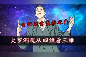 灭口级解析一人之下八奇技：大罗洞观的四维视角！视频封面