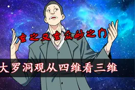 灭口级解析一人之下八奇技：大罗洞观的四维视角！视频封面
