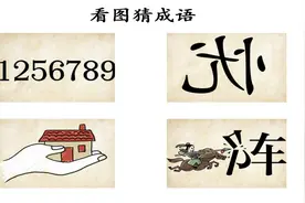 脑筋急转弯：只一串数字，1256789，打一成语视频封面