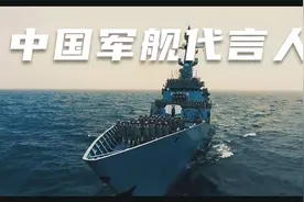 中国出口军舰最佳代言人！巴铁拍的宣传片真不赖视频封面