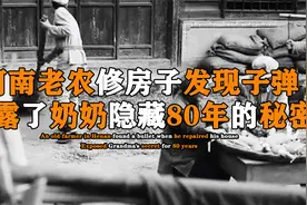 河南老农盖房发现一枚子弹，解开奶奶隐藏80年的秘密，身份不简单视频封面