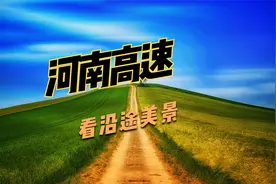 河南新建一条出海通道，力争2021年完工，为沿线发展提供新机遇视频封面