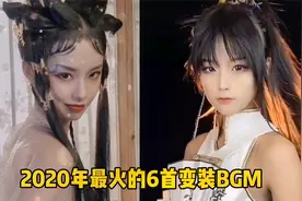 2020年最火的6首变装BGM，162亿播放的“变身奥义”太洗脑！视频封面