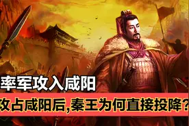 刘邦十万大军攻入咸阳，秦王子婴开城投降，大秦帝国正式灭亡！视频封面