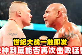 大战来临！战神能否再次击败猛兽？高柏vs布洛克莱斯纳，恩怨赛！视频封面