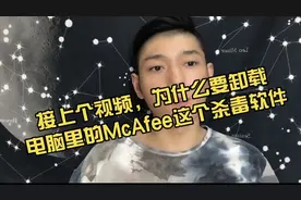 接上个视屏，为什么要先卸载掉电脑里面的McAfee杀毒软件视频封面