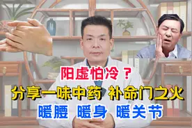 阳虚怕冷？分享一味神奇的中药，补命门之火，暖腰、暖身、暖关节视频封面