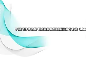 专利代理师资格考试实务题型剖析及复习方法（上）【转载】视频封面