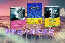 带你回到前世，不仅满足好奇心，更能治愈你，摆脱负累，轻装前行视频封面