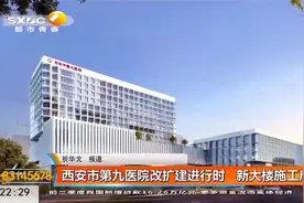 西安市第九医院改扩建进行中,给患者更便捷、智能的环境|都市快报视频封面
