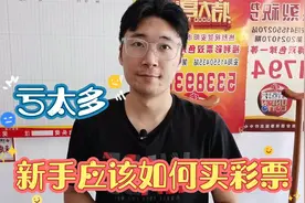 小白应该如何购买彩票，千万别跟他学视频封面