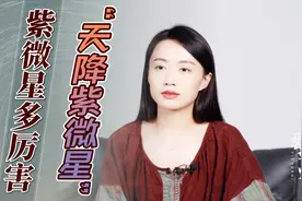 总说“天降紫微星”，紫微星是什么星？真是横空出世的吗？视频封面