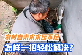 四川资阳安岳，农村自来水水压不足洗澡成问题，教你一招轻松解决视频封面