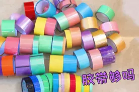 团100厘米大的粘粘球要多少胶带？把入坑胶带球后的胶带全搬出来