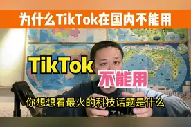 为什么国内用不了TikTok？视频封面