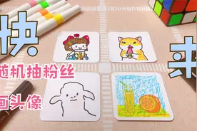 抽三位粉丝宝宝画头像，看看有你没？视频封面