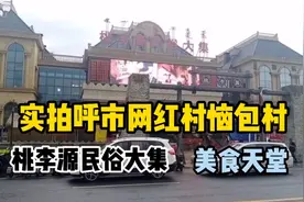 实拍呼市网红村恼包村，桃李源民俗大集，美食天堂！视频封面