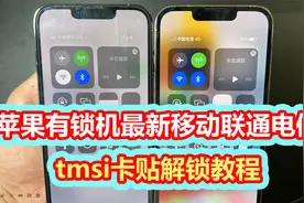 苹果有锁机最新tmsi卡贴解锁教程，电信目前打不了电话！视频封面