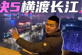 武汉旅游打卡攻略，花1.5元体验长江轮渡，到底值不值?视频封面