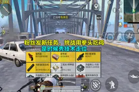 和平精英：粉丝发新任务，挑战用拳头吃鸡，是时候秀技术走位！