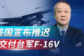 美国宣布推迟交付台军F-16V，时间点大有玄机，要“台独”的命视频封面