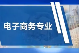电子商务专业视频封面