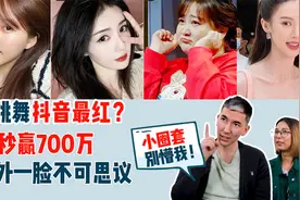 老外盲猜，抖音上的明星谁最红？22秒赢700万，一脸不可思议视频封面