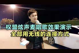 权盟炫声麦唱歌效果演示，全部用无线的连接方式