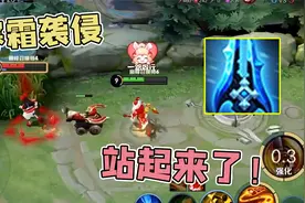 寒霜袭侵改版后即加攻速又能减速，这件冷门神装究竟适合谁？视频封面