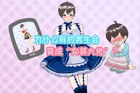 关于男生会成为“女装大佬”的本质研究