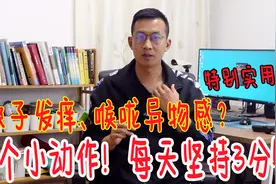 1个小动作，保护气道！每天3分钟，嗓子不痒了，呼吸更顺畅视频封面