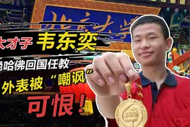 北大才子韦东奕，拒绝哈佛回国任教，却被网友嘲讽“不配为师”视频封面