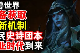 魔兽世界全新机制：不打史诗团本也有史诗装备了！视频封面