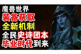 魔兽世界全新机制：不打史诗团本也有史诗装备了！视频封面
