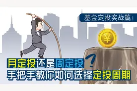 基金定投实战篇！月定投还是周定投，手把手教你如何选择定投周期视频封面