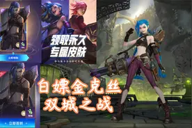 英雄联盟手游怎么领金克丝皮肤最简单，隐藏的的福利活动真香