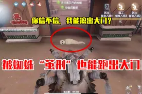 第五人格小实验：被蜘蛛“茧刑”的求生者，也能跑出大门！视频封面