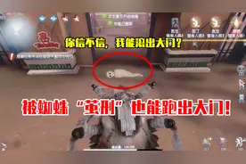 第五人格小实验：被蜘蛛“茧刑”的求生者，也能跑出大门！视频封面