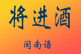 闽南语的《将进酒》，我听了几十遍，越听越好听，体验古音之美视频封面