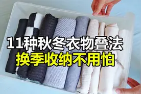 11种秋冬衣物叠法，简单实用省空间，换季收纳整理就靠它！视频封面
